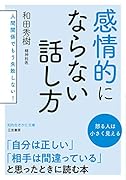 感情的にならない話し方 人間関係でもう失敗しない！