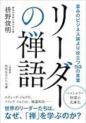 リーダーの禅語 並みのビジネス論より役立つ50の言葉