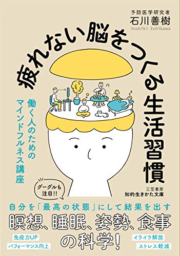 疲れない脳をつくる生活習慣 働く人のためのマインドフルネス講座