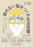 疲れない脳をつくる生活習慣 働く人のためのマインドフルネス講座