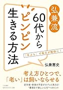 弘兼流 60代からピンピン生きる方法 「手ぶら」で毎日が軽快に！