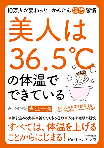 美人は36.5℃の体温でできている 10万人が変わった! かんたん「温活」習慣