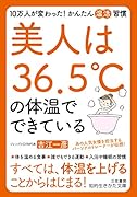 美人は36.5℃の体温でできている 10万人が変わった！　かんたん「温活」習慣