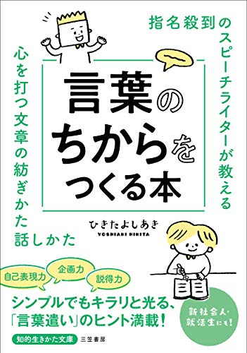 指名殺到のスピーチライターが教える 言葉のちからをつくる本 心を打つ文章の紡ぎかた　話しかた