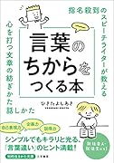 指名殺到のスピーチライターが教える 言葉のちからをつくる本 心を打つ文章の紡ぎかた　話しかた