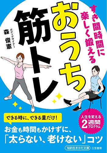 すき間時間に楽しく鍛える おうち筋トレ 人生を変える2週間プログラム