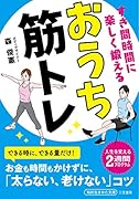 すき間時間に楽しく鍛える おうち筋トレ 人生を変える2週間プログラム