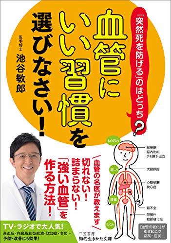 「血管にいい習慣」を選びなさい!