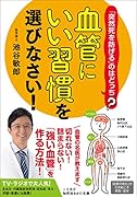 「血管にいい習慣」を選びなさい!