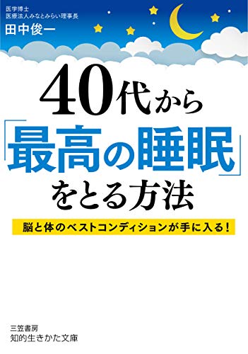 40代から「最高の睡眠」をとる方法 脳と体のベストコンディションが手に入る！