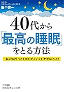 40代から「最高の睡眠」をとる方法 脳と体のベストコンディションが手に入る！