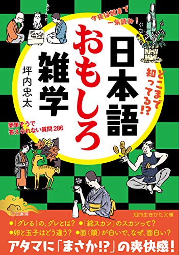 日本語おもしろ雑学 簡単そうで答えられない質問286