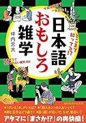 日本語おもしろ雑学 簡単そうで答えられない質問286