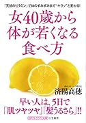 女40歳から体が若くなる食べ方 「天然のビタミン」で体のすみずみまで“キラッ”と変わる！