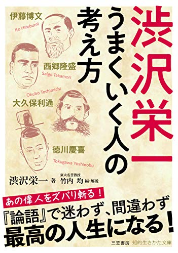 渋沢栄一 うまくいく人の考え方