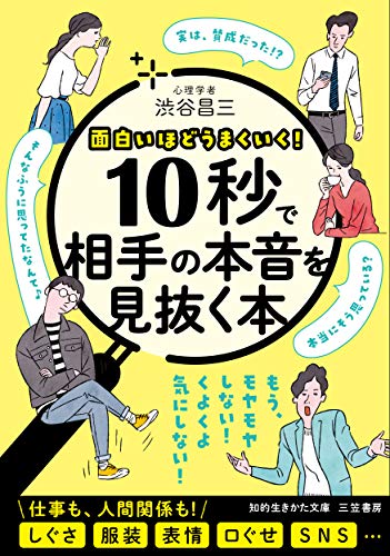 10秒で相手の本音を見抜く本