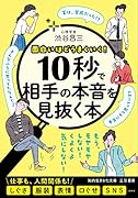 10秒で相手の本音を見抜く本