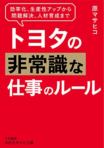 トヨタの非常識な仕事のルール 効率化、生産性アップから問題解決、人材育成まで