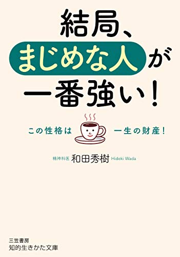 結局、まじめな人が一番強い! この性格は一生の財産！