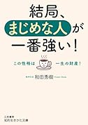 結局、まじめな人が一番強い! この性格は一生の財産！