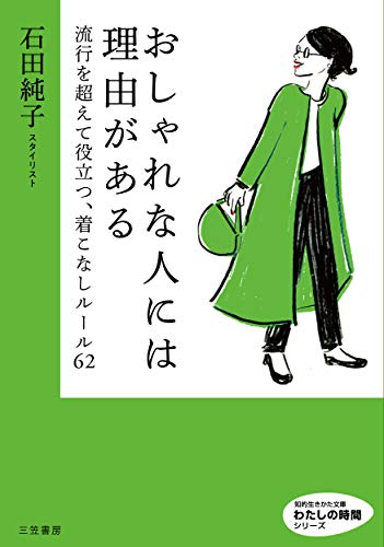 おしゃれな人には理由がある 流行を超えて役立つ、着こなしルール62
