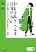 おしゃれな人には理由がある 流行を超えて役立つ、着こなしルール62