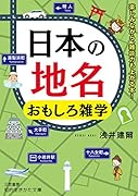日本の地名 おもしろ雑学 楽しみながら、雑談力も上がる本!