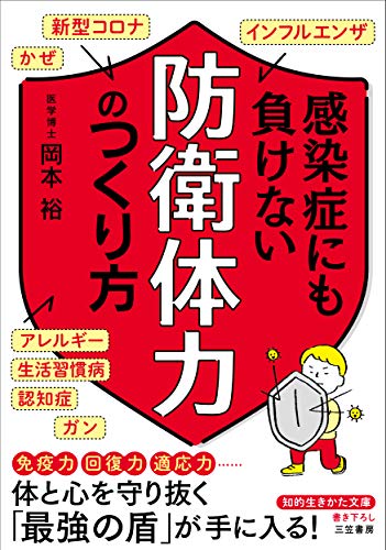 感染症にも負けない「防衛体力」のつくり方 新型コロナ、かぜ、インフルエンザ、アレルギー、生活習慣病、認知症、ガン