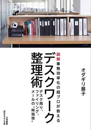 デスクワーク整理術 デスク周り、ファイリング、メールの“時短技”