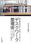 デスクワーク整理術 デスク周り、ファイリング、メールの“時短技”