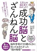 1万人の脳を見てわかった!「成功脳」と「ざんねん脳」 お金も運もココロも…脳の正しい使いかたで決まる！