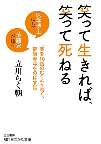 笑って生きれば、笑って死ねる 医学博士にして落語家が語る“薬を10錠のむ”より効く、健康寿命をのばす話