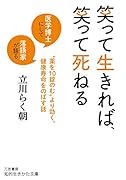 笑って生きれば、笑って死ねる 医学博士にして落語家が語る“薬を10錠のむ”より効く、健康寿命をのばす話