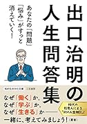 出口治明の人生問答集 あなたの「問題」「悩み」がすっと消えていく！