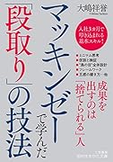 マッキンゼーで学んだ「段取り」の技法