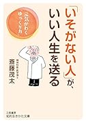「いそがない人」が、いい人生を送る 元気がわく「ゆっくり力」