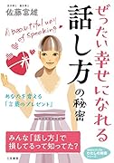 ぜったい幸せになれる話し方の秘密 あなたを変える「言葉のプレゼント」