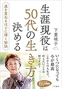 生涯現役は50代の生き方が決める