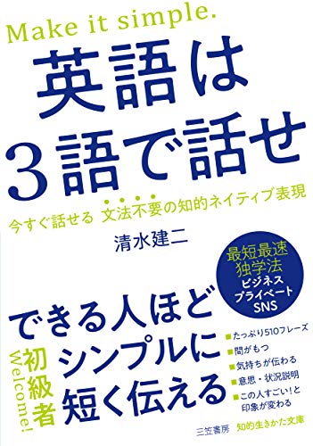 英語は3語で話せ できる人ほどシンプルに短く伝える