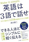 英語は3語で話せ できる人ほどシンプルに短く伝える