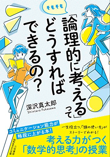 そもそも「論理的に考える」ってどうすればできるの? コミュニケーション能力が格段に上がる本！
