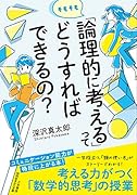 そもそも「論理的に考える」ってどうすればできるの? コミュニケーション能力が格段に上がる本！