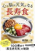 心と脳が元気になる「長寿食」