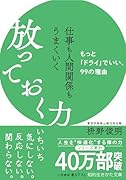 仕事も人間関係もうまくいく放っておく力 もっと「ドライ」でいい、99の理由
