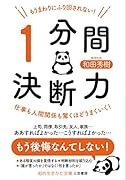 もうまわりにふり回されない! 「1分間決断力」 仕事も人間関係も驚くほどうまくいく！