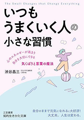 いつもうまくいく人の小さな習慣 心のエネルギーが高まり自分を大切にできる気くばりと言葉の魔法