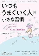 いつもうまくいく人の小さな習慣 心のエネルギーが高まり自分を大切にできる気くばりと言葉の魔法