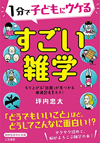 1分で子どもにウケる すごい雑学 もり上がる「話題」が見つかる厳選241ネタ！