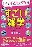1分で子どもにウケる すごい雑学 もり上がる「話題」が見つかる厳選241ネタ！