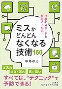 ミスがどんどんなくなる技術160 仕事のスピードも劇的に上がる！